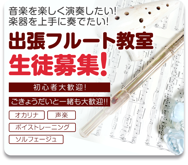 出張フルート教室 生徒募集チラシ