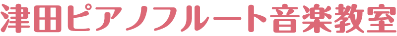 津田ピアノフルート音楽教室